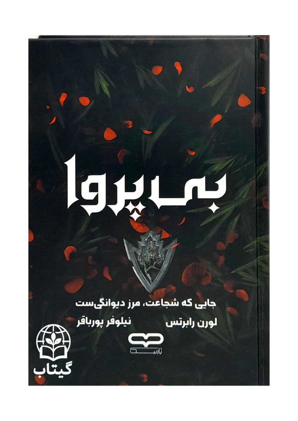 کتاب بی پروا اثر لورن رابرتس
