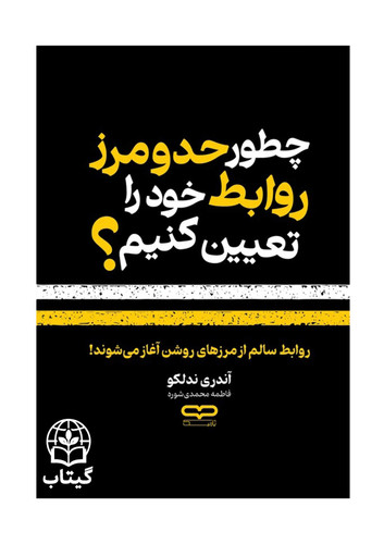 کتاب چطور حد و مرز روابط خود را تعیین کنیم اثر آندری ندلکو