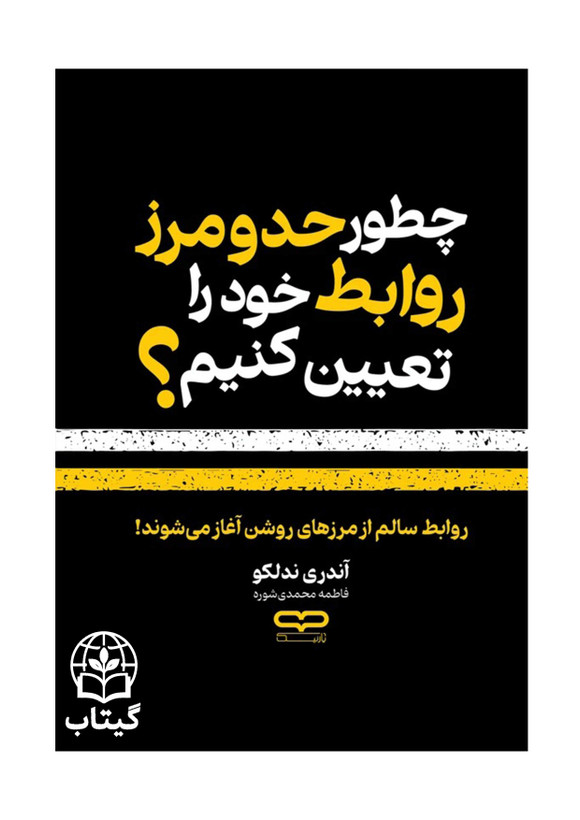 کتاب چطور حد و مرز روابط خود را تعیین کنیم اثر آندری ندلکو