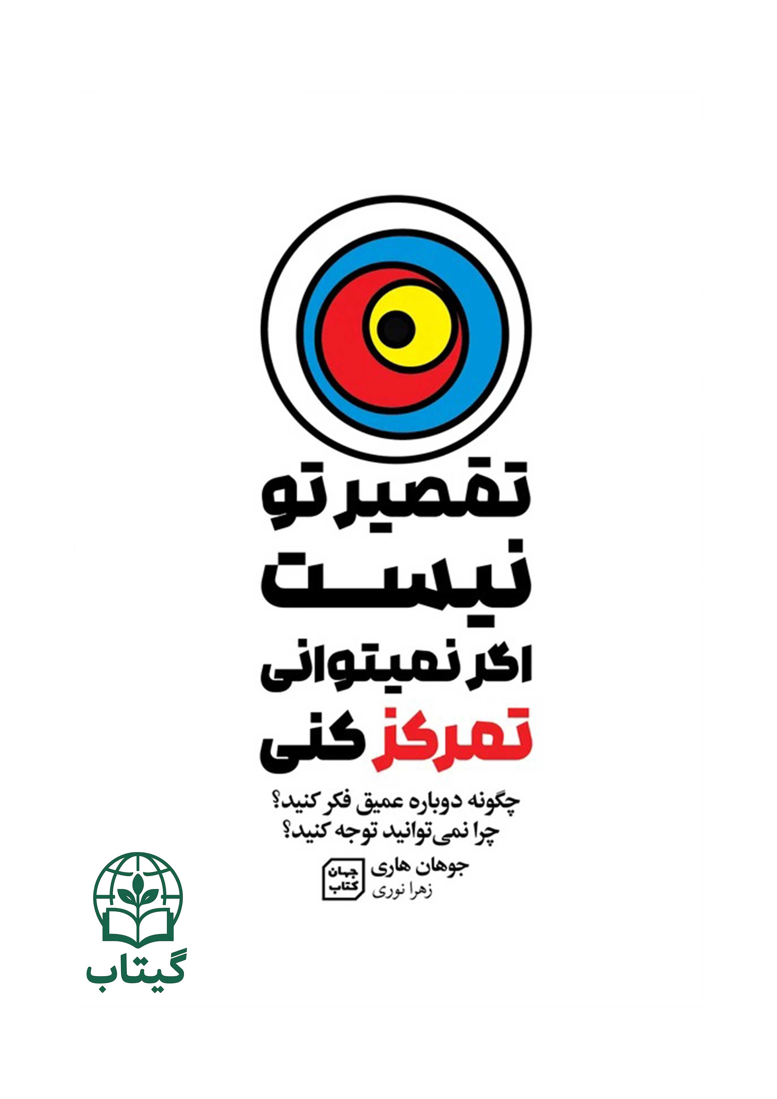 کتاب تقصیر تو نیست اگر نمی توانی تمرکز کنی اثر جوهان هاری