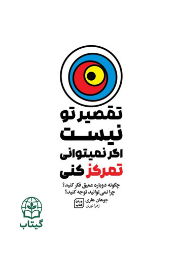 کتاب تقصیر تو نیست اگر نمی توانی تمرکز کنی اثر جوهان هاری