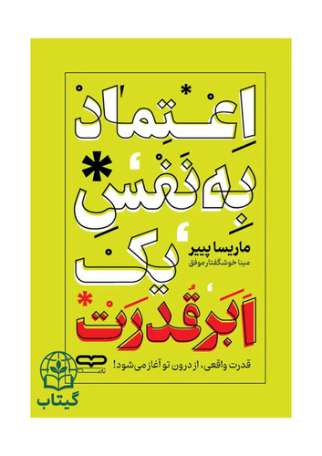 کتاب اعتماد به نفس یک ابر قدرت اثر ماریسا پییر