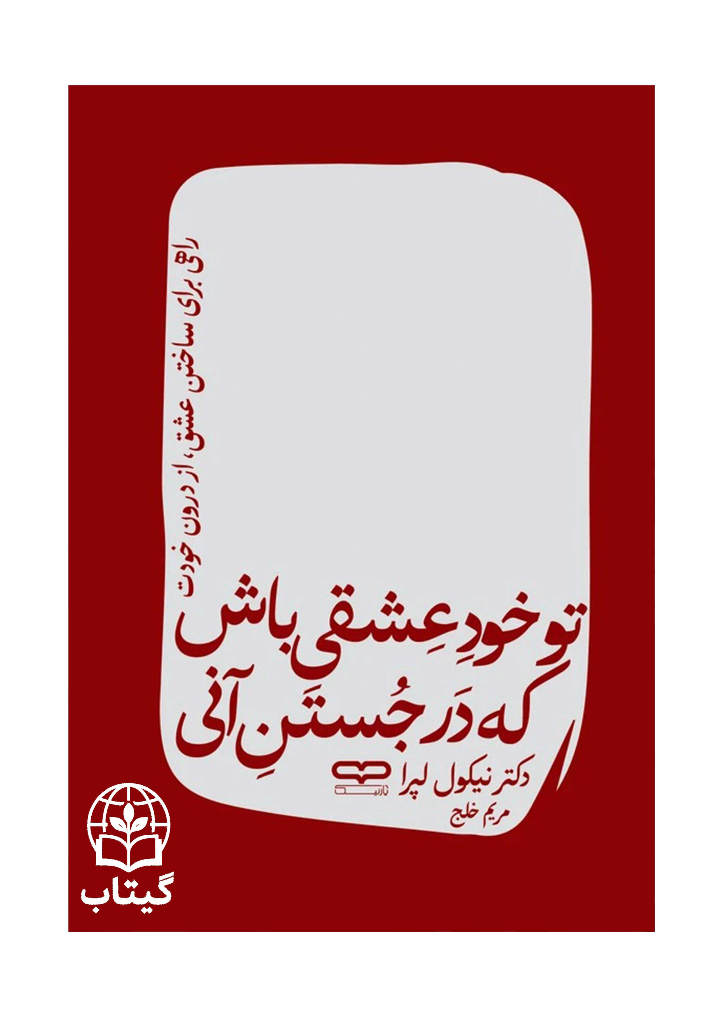کتاب تو خود عشقی باش که در جستن آنی اثر دکتر نیکول لپرا