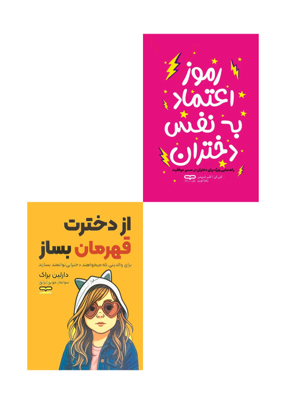 مجموعه کتاب رموز اعتماد به نفس دختران - از دخترت قهرمان بساز - انتشارات یارنیک