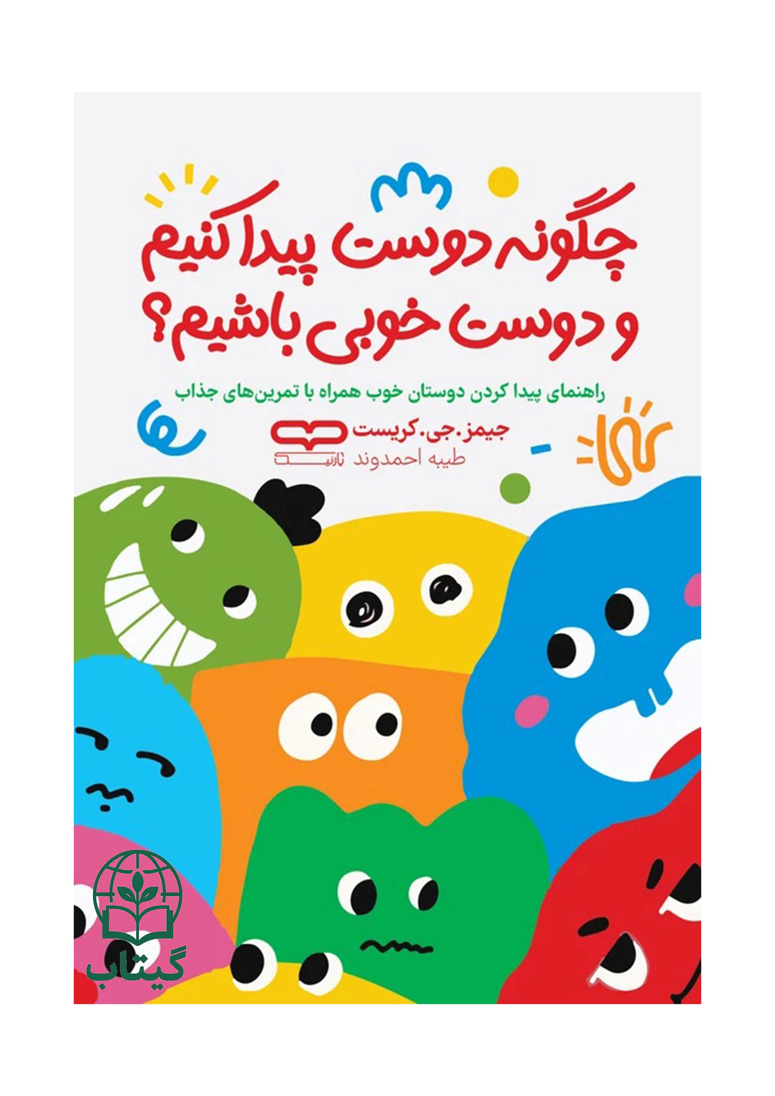تصویر جلد کتاب چگونه دوست پیدا کنیم و دوست خوبی باشیم اثر جیمز جی کریست