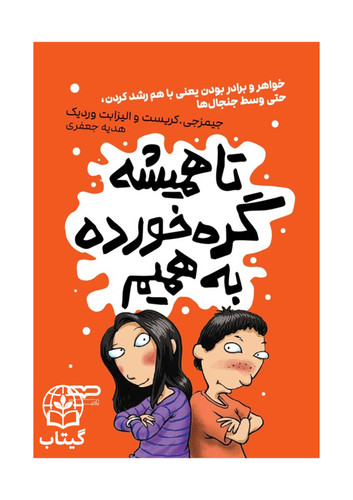 کتاب تا همیشه گره خورده به همیم اثر جیمز جی کریست و الیزابت وردیک