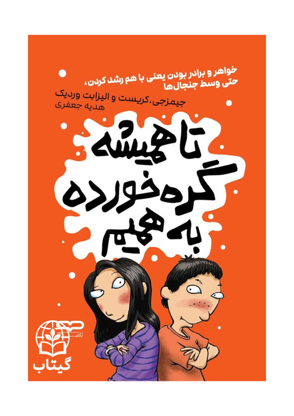 کتاب تا همیشه گره خورده به همیم اثر جیمز جی کریست و الیزابت وردیک