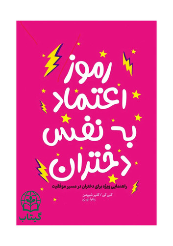 تصویر جلد کتاب رموز اعتماد به نفس دختران اثر کتی کی و کلیر شیپمن