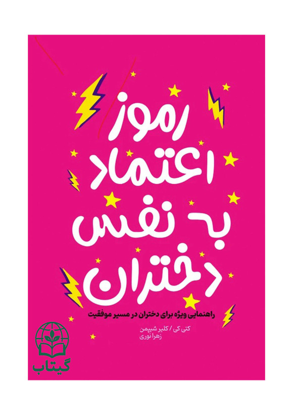 تصویر جلد کتاب رموز اعتماد به نفس دختران اثر کتی کی و کلیر شیپمن
