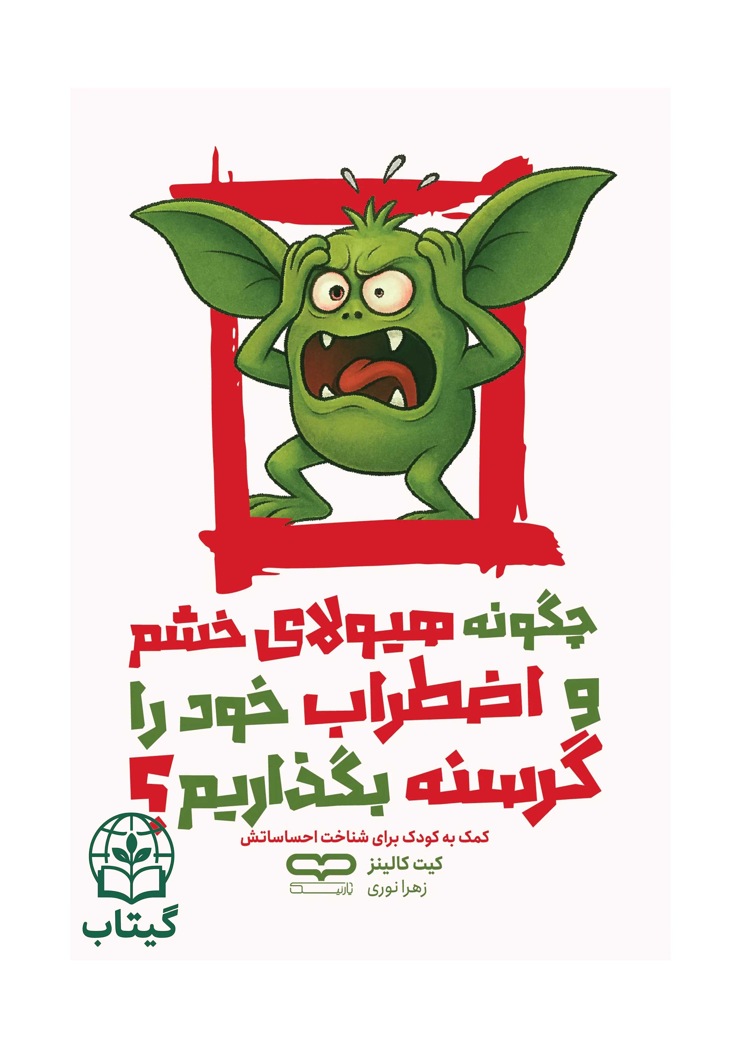 جلد کتاب چگونه هیولای خشم و اضطراب خود را گرسنه بگذاریم نوشته کیت کالینز