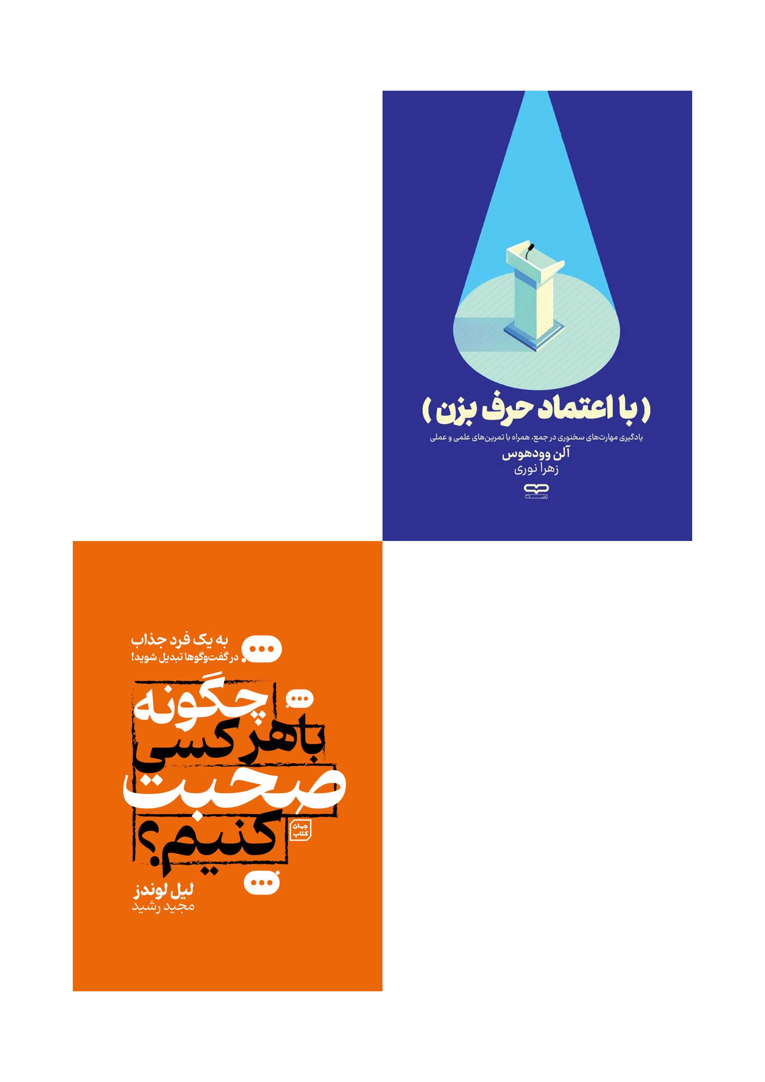پک دو جلدی کتاب چگونه با هر کسی صحبت کنیم اثر لیل لوندز و با اعتماد حرف بزن اثر آلن وودهوس