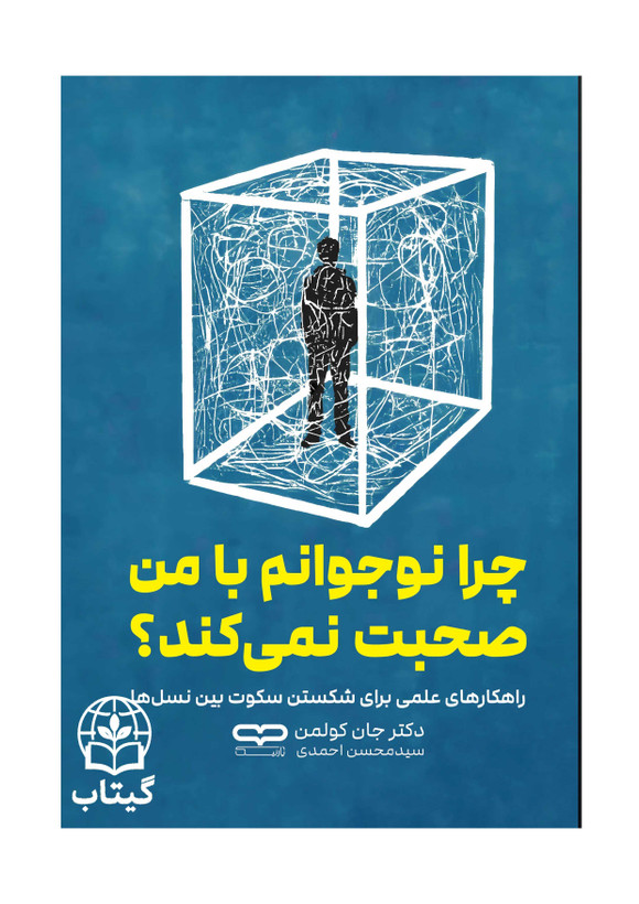 تصویر جلد کتاب چرا نوجوانم با من صحبت نمی کند نوشته دکتر جان کولمن