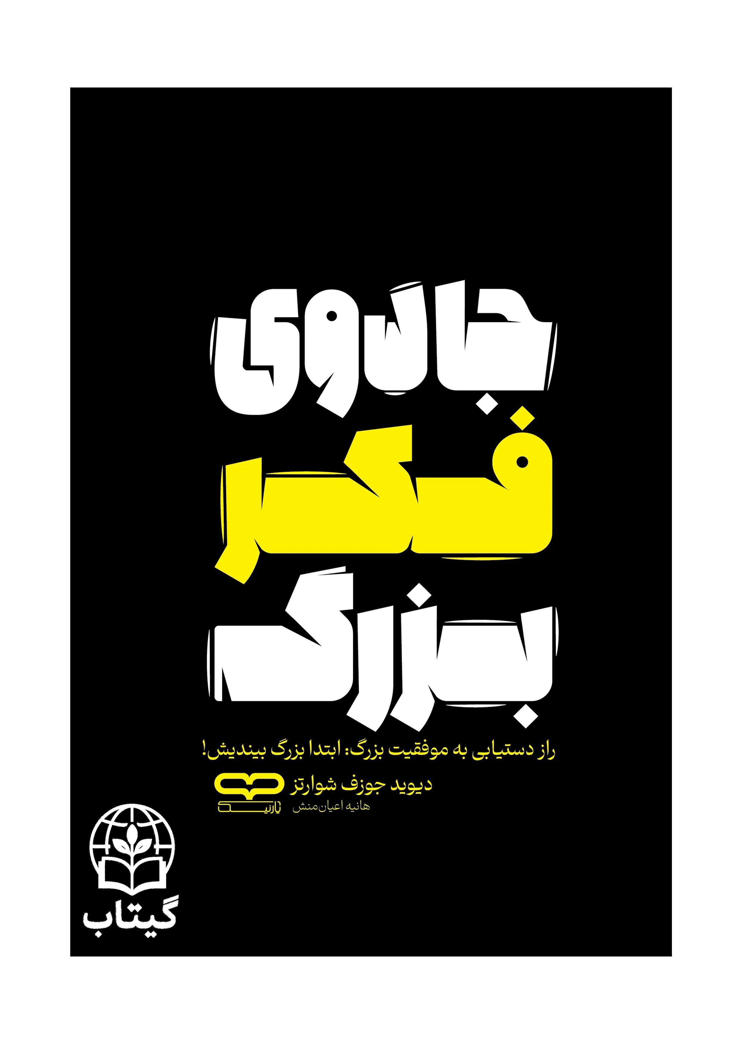 جلد کتاب جادوی فکر بزرگ اثر دیوید جوزف شوارتز