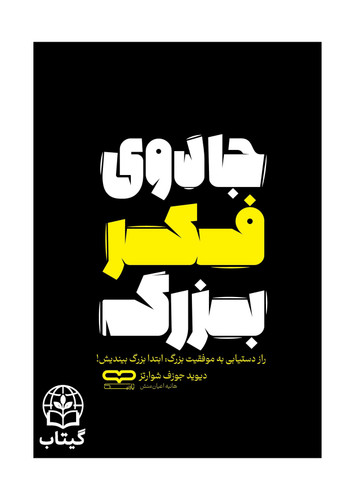 جلد کتاب جادوی فکر بزرگ اثر دیوید جوزف شوارتز