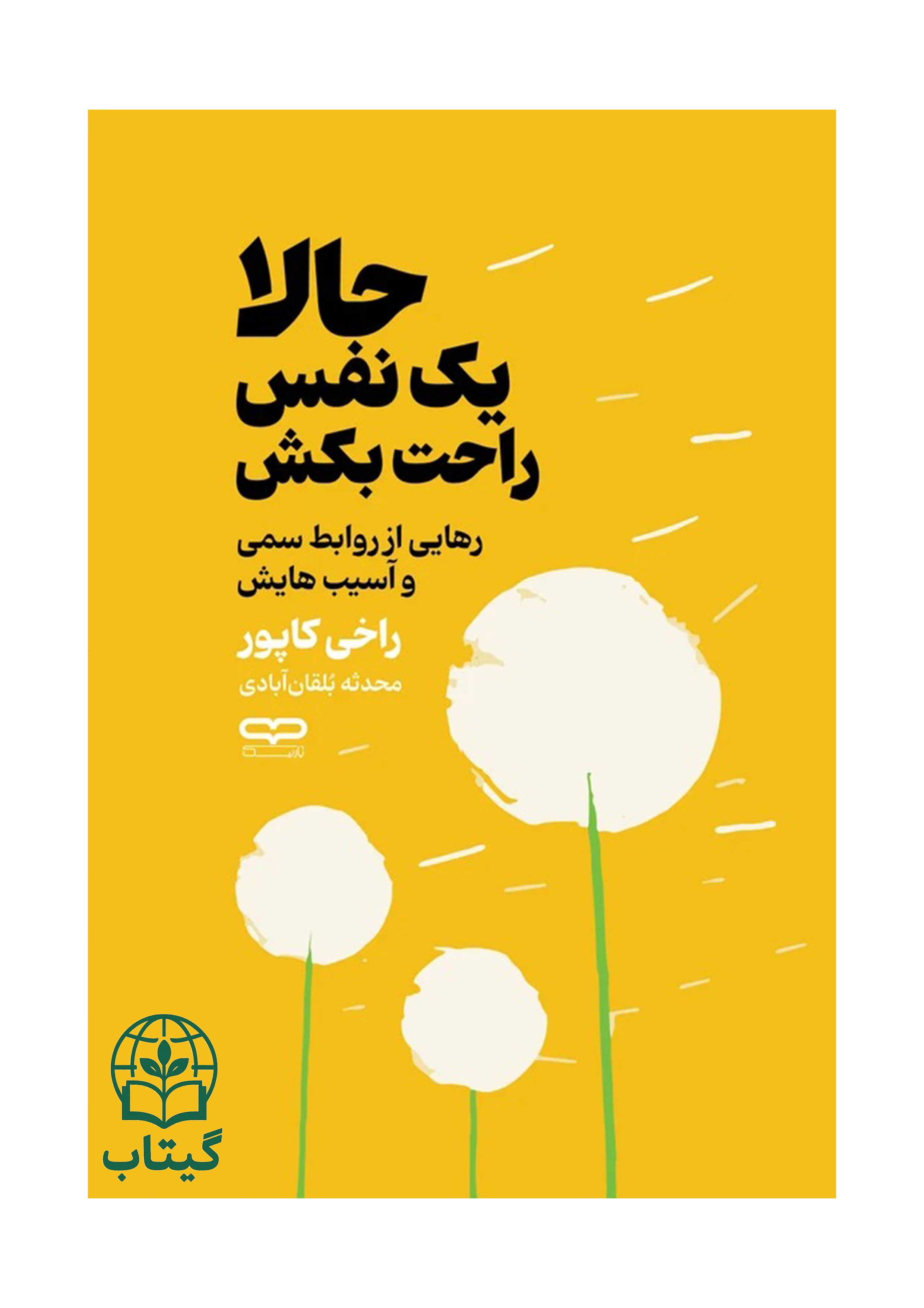 جلد کتاب حالا یک نفس راحت بکش نوشته راخی کاپور