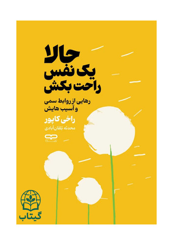 جلد کتاب حالا یک نفس راحت بکش نوشته راخی کاپور