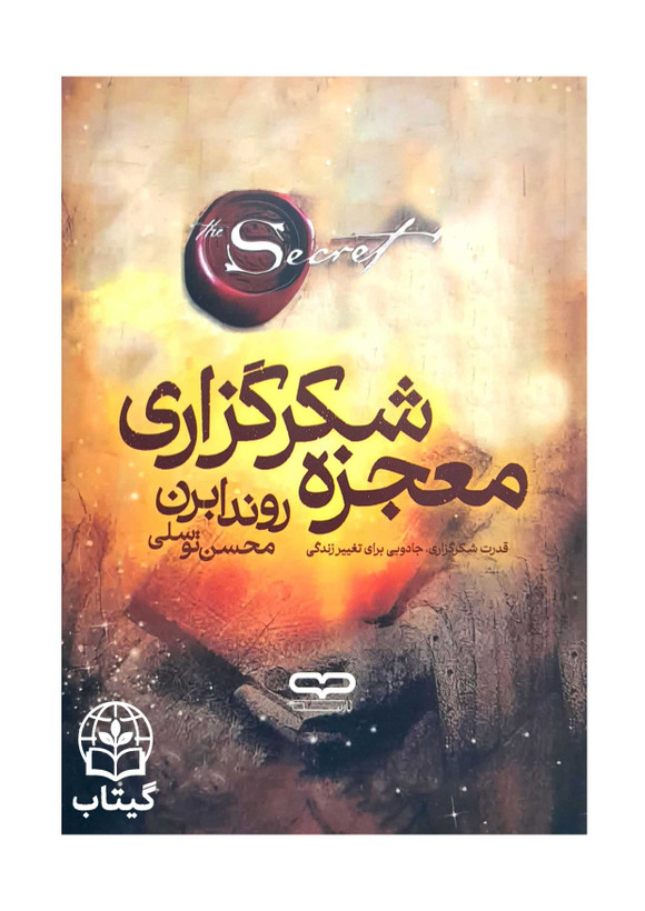 تصویر جلد کتاب معجزه شکرگزاری نوشته راندا برن